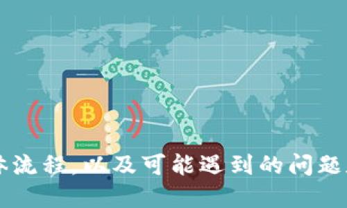 jiaoti如何通过 Tokenim 提取人民币：完整指南/jiaoti
Tokenim, 提取人民币, 数字货币, 区块链技术, 交易平台/guanjianci

引言
在数字货币的快速发展的今天，Tokenim作为一个新兴的交易平台，逐渐受到广大用户的关注。其中，Tokenim在提取人民币方面的便捷性尤其吸引了众多用户的目光。本文将详细介绍如何利用Tokenim将你的数字资产转化为人民币的整个流程，并解答用户可能遇到的相关问题。

一、什么是 Tokenim？
Tokenim是一个旨在为用户提供安全、便捷的数字资产交易和管理的网络平台。通过Tokenim，用户可以轻松买卖各种数字货币，包括比特币、以太坊等。同时，Tokenim还提供了将数字货币提取为法定货币（如人民币）的服务，极大地方便了用户在数字货币与传统货币之间的转换。

二、Tokenim 提取人民币的步骤
在Tokenim上提取人民币的过程相对简单，但为了确保资金安全，以下是详细的操作步骤。

h41. 注册账户/h4
首先，用户需要在Tokenim平台注册一个账户。这一过程通常包括填写个人信息、验证身份等步骤。确保信息的真实性和准确性，不仅可以提高注册的通过率，还能在后续的交易和提取过程中减少不必要的麻烦。

h42. 完成KYC认证/h4
KYC（Know Your Customer）认证是确保金融安全的重要措施。用户需要按照Tokenim的要求，提交有效的身份证明文件，如身份证、护照等。同时，可能还需要提供住址证明，确保账户的合法合规。

h43. 进行数字货币交易/h4
在账户注册并完成认证后，用户可以通过Tokenim购买或交易数字货币。可以选择直接使用法定货币购买数字货币，或将自己手中的其他数字资产转为目标数字货币。

h44. 提取人民币/h4
在完成数字货币的购买或交易后，用户可以选择将其数字资产转为人民币。此步骤通常包括以下几个方面：
ul
    li选择提取选项：在Tokenim上，找到提取人民币的选项。/li
    li输入金额：根据自己的需求，输入希望提取的人民币金额。/li
    li确认信息：确保输入信息无误，并确认提现到的银行账户信息。/li
    li提交请求：点击提交，系统将会审核该请求。/li
/ul

h45. 等待审核/h4
一旦提交提取申请，Tokenim将对该请求进行审核。审核时间通常会有所不同，可能需要几小时到几天不等，因此用户需耐心等待。

h46. 收到人民币/h4
在审核通过后，提取的人民币将会转入用户提供的银行账户。用户可以与银行对账，确认资金到账。

三、Tokenim提取人民币的优势
使用Tokenim提取人民币的过程不仅安全而且便捷，主要优势体现在以下几个方面：

h41. 安全性高/h4
Tokenim对用户的资金安全非常重视，采用多重加密和防护措施保障用户的资产不受损害。此外，完善的KYC认证过程也大大降低了风险。

h42. 界面友好/h4
Tokenim的用户界面设计简洁、易于操作，用户可以在短时间内熟悉平台的各项功能，方便新手进行首次操作。

h43. 费用透明/h4
Tokenim在提取人民币时，相关费用是公开透明的。用户可在交易前了解费用情况，避免后期的费用争议。

h44. 多种提现方式/h4
Tokenim为用户提供了多种提款方式。除了银行转账外，部分地区可能还支持其他方式如第三方支付，这为用户提供了更大的灵活性。

h45. 客服支持及时/h4
Tokenim提供24小时客服支持，能够帮助用户解决在操作过程中遇到的各种疑问，确保用户的每一次交易都能顺利进行。

四、可能遇到的问题及其解决方案
在提取人民币的过程中，用户可能会遇到一些问题。以下是五个常见问题及其解决方案。

h41. 提取人民币时未到账，该怎么办？/h4
如果用户在提取人民币后，经过合理时间依然未到账，建议采取以下步骤：
- 首先检查银行账户，确认是否有误。请确保提供的银行账户信息准确无误，包括账号、开户行等。
- 其次，登陆Tokenim账户，查看提取申请的状态，确认是否已通过审核。如未通过审核，用户可查看原因，进行必要的补充或更正。
- 如果审核通过但资金未到账，用户应及时联系Tokenim客服，提供相关交易记录进行查询，确保问题尽快得到解决。

h42. 提现申请被拒，常见原因是什么？/h4
提现申请被拒的情况虽不常见，但用户在申请过程中需注意以下几点：
- KYC未通过：若用户未提交完整或有效的KYC认证材料，系统会拒绝提现请求。
- 账户余额不足：用户需确保账户中有足够的数字资产用于提现，审核时会检查到账的可用余额。
- 输入错误：在填写提取信息时，如有任何错误（如银行账号、金额等），也会被拒绝。
因此，用户在申请提现前一定要仔细检查所有输入信息，并确保KYC信息的有效性。

h43. 如何保证在Tokenim交易的安全性？/h4
用户在Tokenim进行交易时，可采取以下几种办法来保障账户安全：
- 双重认证：开启双重认证（2FA），为账户增加一层安全保护。
- 定期更改密码：建议定期更新账户密码，避免使用简单密码以提高账户防护等级。
- 不随意点击链接：确保访问官网，不要通过未知链接进行登录，防止钓鱼诈骗。
- 保持软件更新：使用最新版本的浏览器及操作系统，及时更新至最新安全补丁。

h44. 可以提取的人民币金额有限制吗？/h4
是的，Tokenim对用户提取人民币的金额会有一定的限制。这些限制一般取决于用户的账户状态、交易历史等因素。用户在首次提现时，可能会受到更严格的限制，随着交易记录的增加，提款额度会逐渐放宽。具体金额限制可登陆账户查询相关条款或联系客服获取更多信息。

h45. 如果我在Tokenim的交易存在纠纷，该如何处理？/h4
在Tokenim上交易时若出现纠纷，用户可以参考以下步骤处理：
- 保留交易记录：无论是提现申请还是交易记录，用户应当妥善保存相关记录，以备后续核实。
- 联系客服：在发生纠纷后，用户可以同时联系Tokenim客服并提供必要的证据材料，申请仲裁解决。
- 不轻信他人：在处理纠纷时，切勿轻易相信来源不明的第三方信息，以免上当受骗。

总结
综上所述，Tokenim为用户提供了便捷的人民币提取渠道，进一步推动了数字货币与传统金融的结合。通过了解Tokenim提取人民币的具体流程，以及可能遇到的问题和解决方式，用户能够更安心地参与到数字货币的交易中，最大限度地保护自身的资产安全，同时参与到这个值得关注的金融新领域中来。