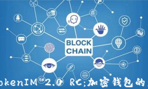 
深入探讨TokenIM 2.0 RC：加密钱包的未来与发展