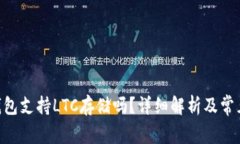 Tokenim钱包支持LTC存储吗？详细解析及常见问题解