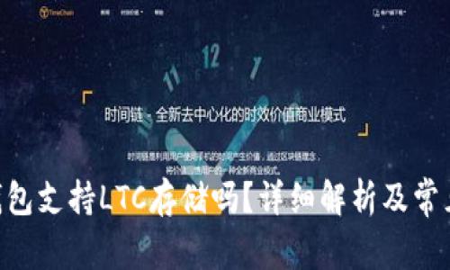Tokenim钱包支持LTC存储吗？详细解析及常见问题解答
