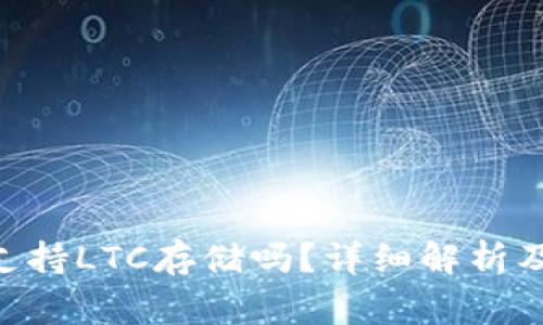 Tokenim钱包支持LTC存储吗？详细解析及常见问题解答