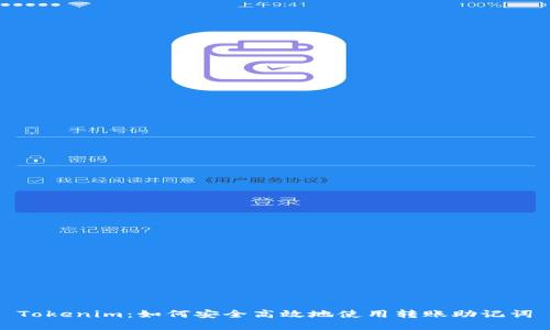 Tokenim：如何安全高效地使用转账助记词