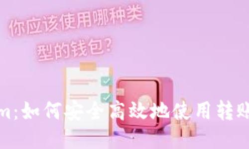 Tokenim：如何安全高效地使用转账助记词