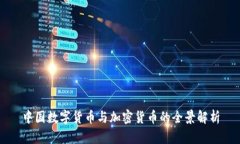 中国数字货币与加密货币的全景解析