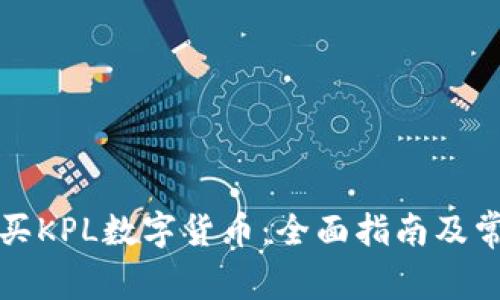 如何安全购买KPL数字货币：全面指南及常见问题解析