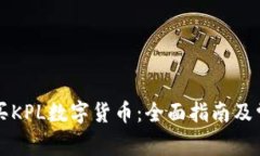如何安全购买KPL数字货币：全面指南及常见问题