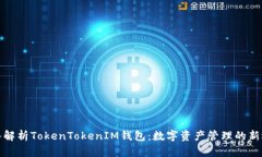 深入解析TokenTokenIM钱包：数字资产管理的新选择
