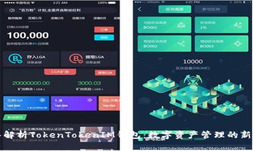 深入解析TokenTokenIM钱包：数字资产管理的新选择