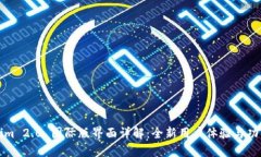 Tokenim 2.0 国际版界面详解：全新用户体验与功能