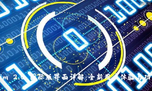 Tokenim 2.0 国际版界面详解：全新用户体验与功能探索