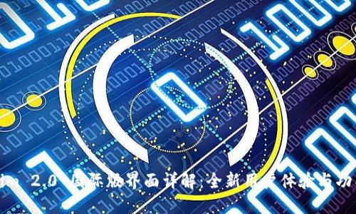 Tokenim 2.0 国际版界面详解：全新用户体验与功能探索