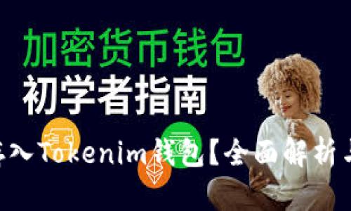 BTS能否存入Tokenim钱包？全面解析与使用指南