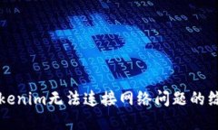 解决Tokenim无法连接网络问题的综合指南