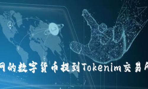 如何将火币网的数字货币提到Tokenim交易所的详细指南