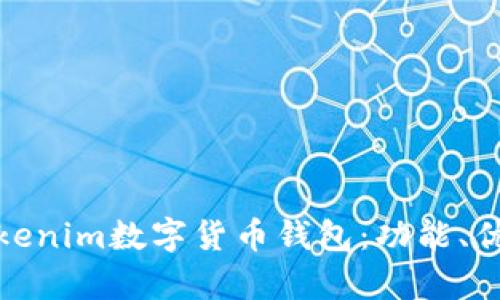 全面解析Tokenim数字货币钱包：功能、优势与安全性