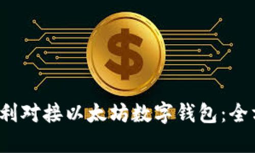  如何顺利对接以太坊数字钱包：全方位指南