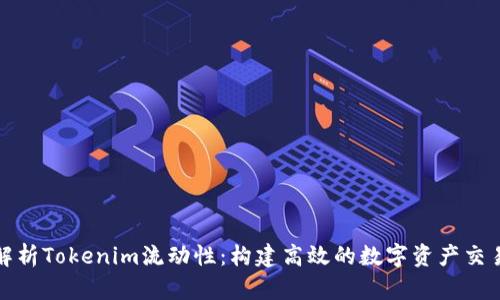 深入解析Tokenim流动性：构建高效的数字资产交易环境