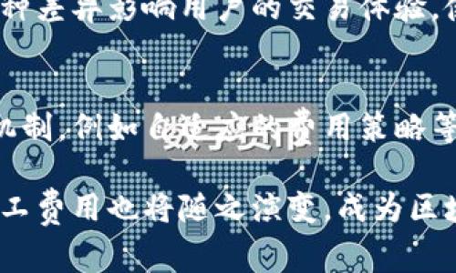   什么是 Tokenim 矿工费？支付费用的方式与影响分析 / 
 guanjianci Tokenim, 矿工费, 支付费用, 区块链, 加密货币 /guanjianci 

在区块链技术迅速发展的今天，Tokenim作为一种新型的加密货币，受到了越来越多用户的关注。随着区块链技术的应用场景不断扩展，矿工费的概念也越来越为人所熟知。本文将详细探讨什么是Tokenim矿工费，它在支付过程中扮演怎样的角色，以及它对用户与网络的影响。同时，我们还将探讨相关的问题，帮助读者更全面地理解这一主题。

Tokenim矿工费的基本概念
矿工费，即交易费用，是用户在进行区块链交易时需要支付给矿工的费用。矿工在区块链网络中负责验证交易、打包区块，并将其添加到区块链中。由于区块链的去中心化特性，矿工的劳动是确保网络安全和稳定运行的必要条件。因此，矿工费不仅是对矿工劳动的补偿，也是用户确保交易能够被迅速打包以得到确认的重要因素。

Tokenim矿工费与其他加密货币的矿工费类似，用户在发送 Tokenim 时需要支付一定数量的 Tokenim 或其他加密货币作为矿工费。这笔费用依赖于多个因素，包括交易的复杂性、网络的拥堵程度和矿工的需求。在交易量较大的时段，矿工可能会提高费用要求，以确保自己的交易优先获得处理。

Tokenim矿工费的支付方式
在进行 Tokenim 的交易时，用户一般通过钱包软件进行操作。在钱包中，用户可以设置矿工费的金额。有些钱包提供推荐费率的功能，基于当前网络的情况为用户提供一个合理的矿工费建议。

用户通常可以选择以下几种支付方式：
ul
    listrong动态费率：/strong一些交易钱包会根据网络的实时状况，自动调整矿工费，以确保快速确认。/li
    listrong固定费率：/strong在一个相对稳定的网络环境中，用户也可以选择手动设置一个固定的矿工费，但这可能导致交易确认时间的延迟。/li
/ul

矿工费对交易确认速度的影响
交易确认的速度与支付的矿工费直接相关。一般来说，支付较高的矿工费会使得交易被优先处理，确认的速度更快。在网络繁忙的情况下，矿工会优先选择高费率的交易进行处理。这是因为矿工选择将资源投入到那些能为其带来最佳回报的交易中。

反之，支付较低矿工费的交易可能会被延迟，甚至在网络严重拥堵的情况下，可能永远不会被确认。因此，用户在发送 Tokenim 时，需要根据网络的使用情况，选择合理的矿工费，以免交易被遗忘或需要等待过久。

Tokenim矿工费的经济学分析
矿工费不仅关乎用户的个人交易体验，也反映了一个加密货币的经济机制。Tokenim的矿工费有助于调节供需。当网络上交易请求增加，用户通常会提高矿工费来争取交易的优先权。

从长期来看，矿工费的波动可以影响Tokenim的价格。如果矿工收益稳定，可能会吸引更多矿工参与网络运作，增强网络的安全性。然而，若矿工费长期过高，可能会导致用户流失，影响Tokenim的市场竞争力。因此，Tokenim的开发者需要持续关注矿工费的设计，以确保其经济生态的健康发展。

用户如何Tokenim矿工费的支付
为了矿工费的支付，用户可以采取以下几种策略：
ul
    listrong关注网络状况：/strong使用一些在线工具或钱包的推荐功能来获取网络当前的矿工费水平，以为自己的交易设置合适的费用。/li
    listrong选择合适的交易时间：/strong在网络相对空闲的时间进行交易，可以降低矿工费的支出。/li
    listrong调整交易优先级：/strong在不紧迫的情况下，选择较低的矿工费发送交易，等待网络恢复正常时再进行确认。/li
/ul

常见问题解答

问题一：Tokenim矿工费的计算方式是怎样的？
Tokenim矿工费的计算方式主要由交易的字节大小和当前网络的矿工费率决定。每个区块链网络都有其独特的机制来计算矿工费，用户在发送交易时，通常需要根据交易的复杂程度和数据大小来估算需要支付的费用。例如，涉及多次转账的交易通常会占用更多的区块链存储空间，从而需要支付更高的矿工费。同时，用户也要关注网络条件，实时调整费用，以确保交易的优先级。

问题二：如果我支付了矿工费，交易却没有被确认，我该怎么办？
如果您的交易支付了矿工费但未被确认，首先要检查网络状况，看看是否存在网络拥堵。在某些情况下，交易可能会因设置的矿工费过低而被淘汰。此时，您可以在钱包中尝试促使交易的“重发”，或者根据具体平台的指导进行“替换”交易，设定更高的矿工费来争取确认。

问题三：矿工费对Tokenim的投资价值有什么影响？
矿工费的高低直接影响着Tokenim的使用体验及市场流动性。高矿工费可能会使得用户在转账时成本增加，从而降低Tokenim的使用率。然而，如果矿工费适当且与Tokenim的市场情况相匹配，它可以确保网络的安全性和稳定性。此外，合理的矿工费结构能够吸引矿工继续参与网络，从而提升Tokenim的长期投资价值。

问题四：不同钱包对矿工费的处理方式有何不同？
不同钱包对于矿工费的处理方式可能会有所不同。有些钱包会提供动态矿工费选项，能够根据网络的实时状况自动调整费用，而有些钱包可能只是让用户手动设定矿工费。这种差异影响用户的交易体验，使用灵活和智能的交易钱包能够更好地适应不断变化的网络环境，帮助用户实现最低的费用支付。

问题五：未来Tokenim的矿工费结构会有怎样的变化？
未来Tokenim的矿工费结构可能会受到若干因素的影响，包括技术创新、用户需求变化及市场竞争环境。随着区块链技术的不断演变，Tokenim可能会引入更为灵活的矿工费机制，例如自适应的费用策略等。同时，让矿工在网络中获得合理回报，是维持Tokenim生态健康发展的基础，因此，项目团队将持续根据市场反馈进行调整与。

总结而言，Tokenim矿工费在交易过程中的重要性不言而喻。用户了解矿工费的运作机制并其支付方式，能够显著提高交易的效率与体验。随着Tokenim的逐步发展和成熟，矿工费用也将随之演变，成为区块链生态系统中的重要一环。