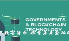 上海试点数字货币：探索未来金融的新趋势