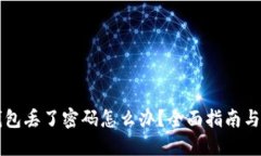 以太坊钱包丢了密码怎么办？全面指南与解决方