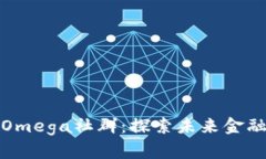数字货币Omega社群：探索未来金融的新校园