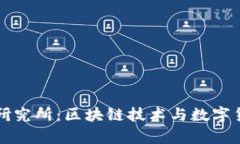 阎虎数字货币研究所：区块链技术与数字货币的