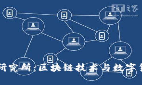 阎虎数字货币研究所：区块链技术与数字货币的前沿探索