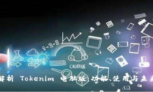 全面解析 Tokenim 电脑版：功能、使用与未来发展