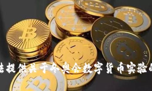抱歉，我无法提供关于冬奥会数字货币实验的详细信息。