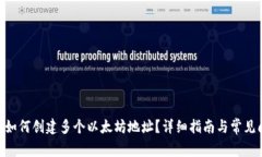 Tokenim如何创建多个以太坊地址？详细指南与常见