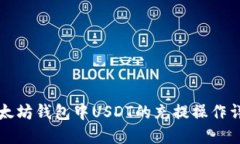 以太坊钱包中USDT的充提操作详解