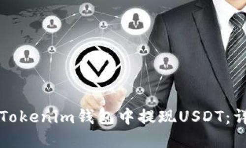 如何在Tokenim钱包中提现USDT：详细指南