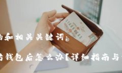 以下是对应的和相关关键词：币提到以太坊钱包