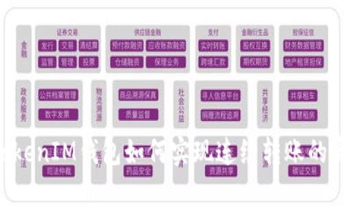 TokenTokenIM钱包如何实现连续转账的完整指南