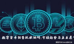 : 数字货币销售现状调研：市场趋势与未来展望