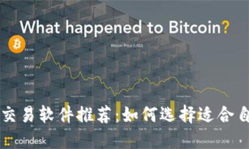 数字货币交易软件推荐：如何选择适合自己的平台