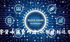 如何开启数字货币消费网店：从创建到运营的全