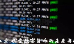 王红秀：探索数字货币的未来与挑战