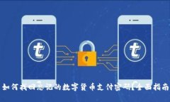 如何找回忘记的数字货币支付密码？全面指南