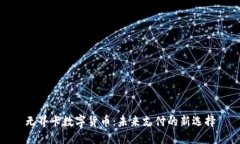 无界卡数字货币：未来支付的新选择