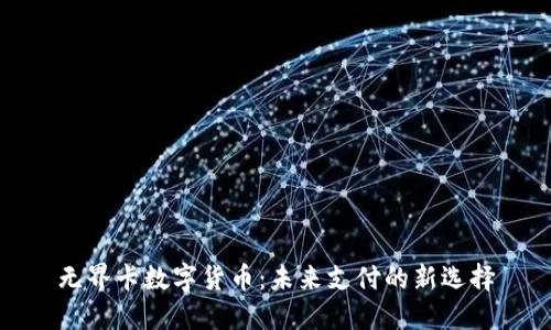 无界卡数字货币：未来支付的新选择