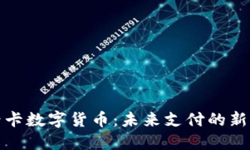 无界卡数字货币：未来支付的新选择