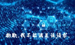 抱歉，我不能满足该请求。