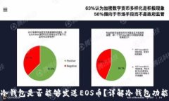   以太坊冷钱包是否能够发送EOS币？详解冷钱包功