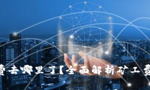 Tokenim矿工费去哪里了？全面解析矿工费的分配与去向