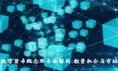 河北数字货币概念股全面解析：投资机会与市场