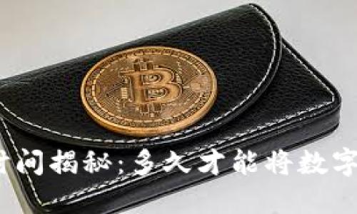 数字货币交易时间揭秘：多久才能将数字货币交易出去？