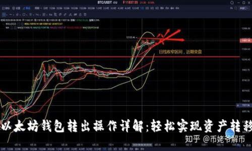 以太坊钱包转出操作详解：轻松实现资产转移