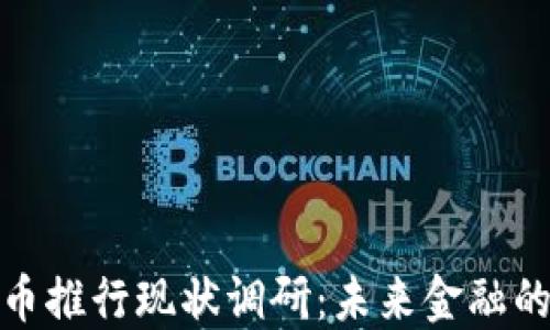 
数字货币推行现状调研：未来金融的颠覆者