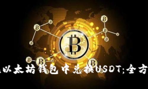 如何在以太坊钱包中兑换USDT：全方位指南